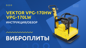 Виброплита Vektor VPG-170HW/VPG-170LW - Инструкция и обзор от производителя