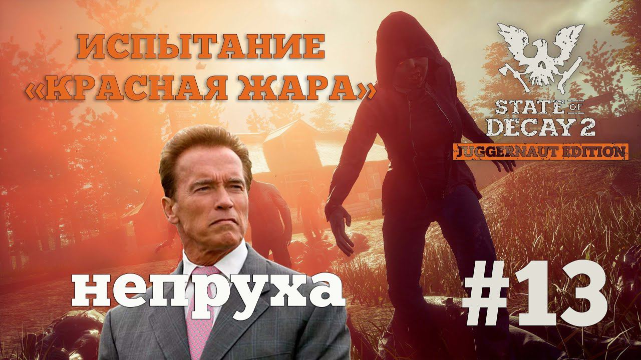 State of Decay 2. Испытание "Красная жара". Серия 13. Убедились в суеверии. смотреть онлайн