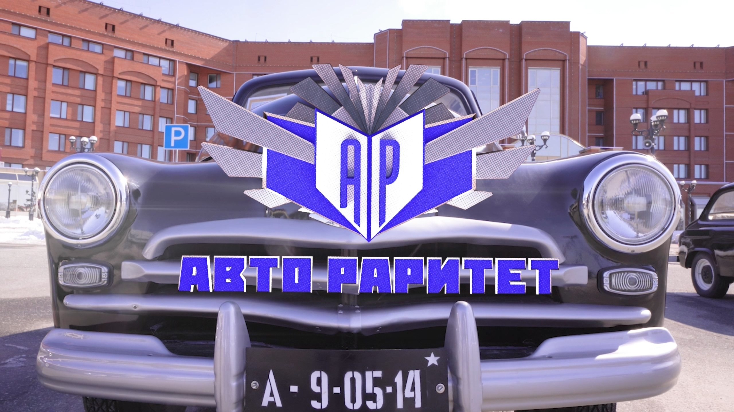 АвтоРАРИТЕТ / Подъехала история об автомобиле 