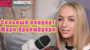 Сольный концерт МАРИ КРАЙМБРЕРИ I Новости Первого