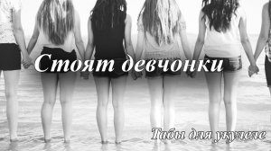 Стоят девчонки - табы для укулеле