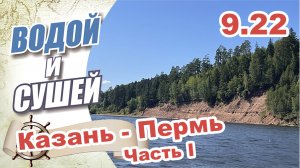 На лодке из Казани в Пермь по Волге и Каме.
