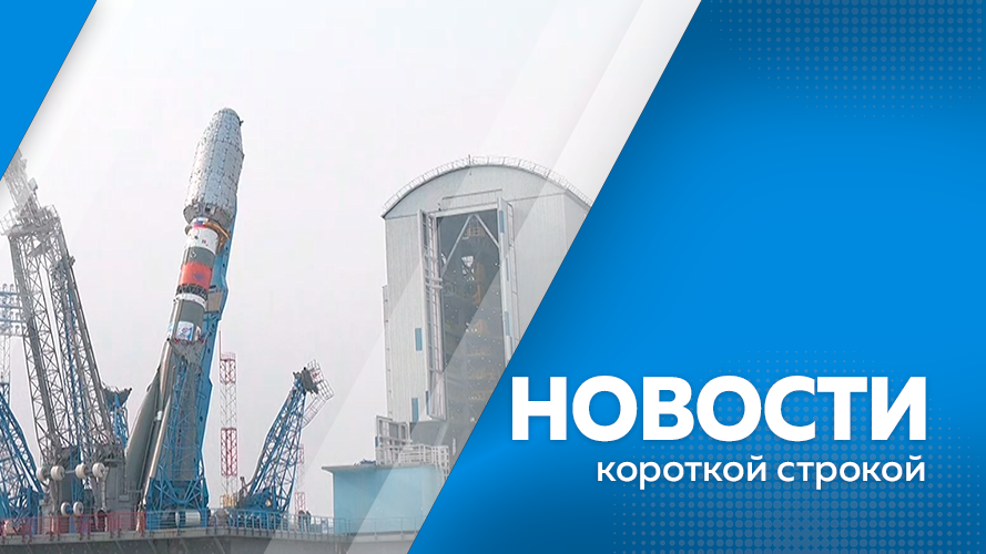Новости одной строкой коротко. Новости короткой строкой.