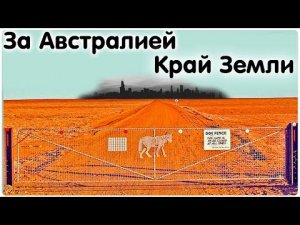 ✅ Легенды и факты за забором Австралии