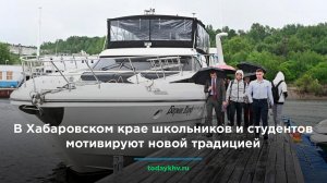 В Хабаровском крае школьников и студентов мотивируют новой традицией