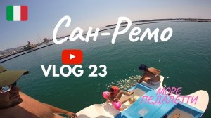 САН-РЕМО ИТАЛИЯ ПЛЯЖ МОРЕ ПЕДАЛЕТТИ VLOG 23 (сезон 6) Kolodin TV