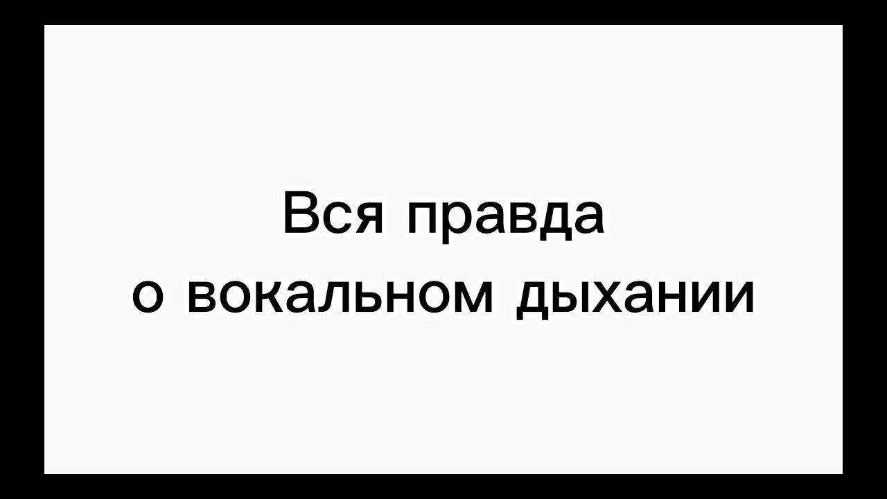 Вся правда о вокальном дыхании. Нужно ли заниматься дыханием для пения?