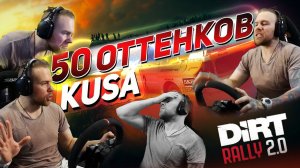 50 гневных оттенков Куса - Dirt Rally 2.0