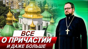 Часть 8️⃣ ВСЕ О ПРИЧАСТИИ  СО СВЯЩЕННИКОМ ВЛАДИСЛАВОМ БЕРЕГОВЫМ