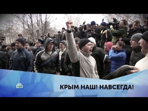 "Крым наш! Навсегда!" 3 серия