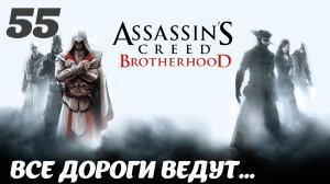 Assassin's Creed Brotherhood HD Борджиа: Все дороги ведут…