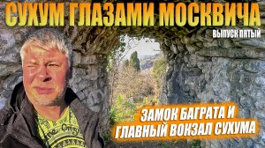 Сухум глазами москвича. Замок Баграта и Ж/Д вокзал. Абхазия. Выпуск 5