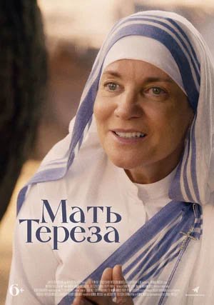 Мать Тереза, Трейлер (рус.)