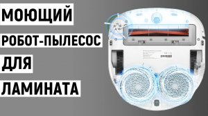 Лучший моющий робот-пылесос для ламината