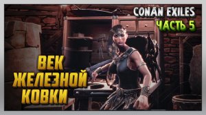 Выживание | Conan Exiles [PC] Часть 5: Век железной ковки