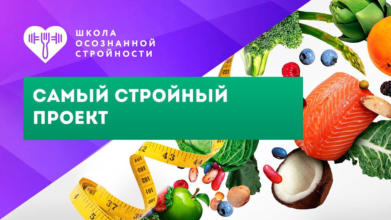 5. "Школа Осознанной Стройности" - самый стройный проект