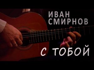 "С тобой" (Иван Смирнов) Братья Юнаш