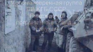 Мотоманевренная группа ПВ КГБ СССР в Афганитстане