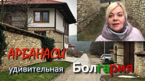 Арбанаси. Велико Тырново. Болгария