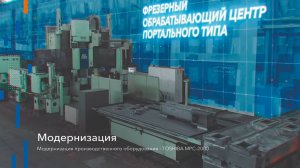 Модернизация производственного оборудования - TOSHIBA MPC-2000