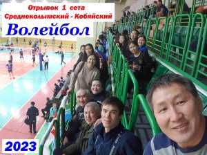 Волейбол-2023. Среднеколымский - Кобяйский (концовка 1 сета)