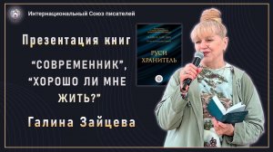 Презентация книг Галины Зайцевой. Интернациональный Союз писателей