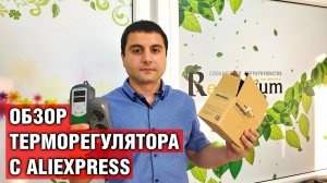 Обзор и распаковка терморегулятора с AliExpress