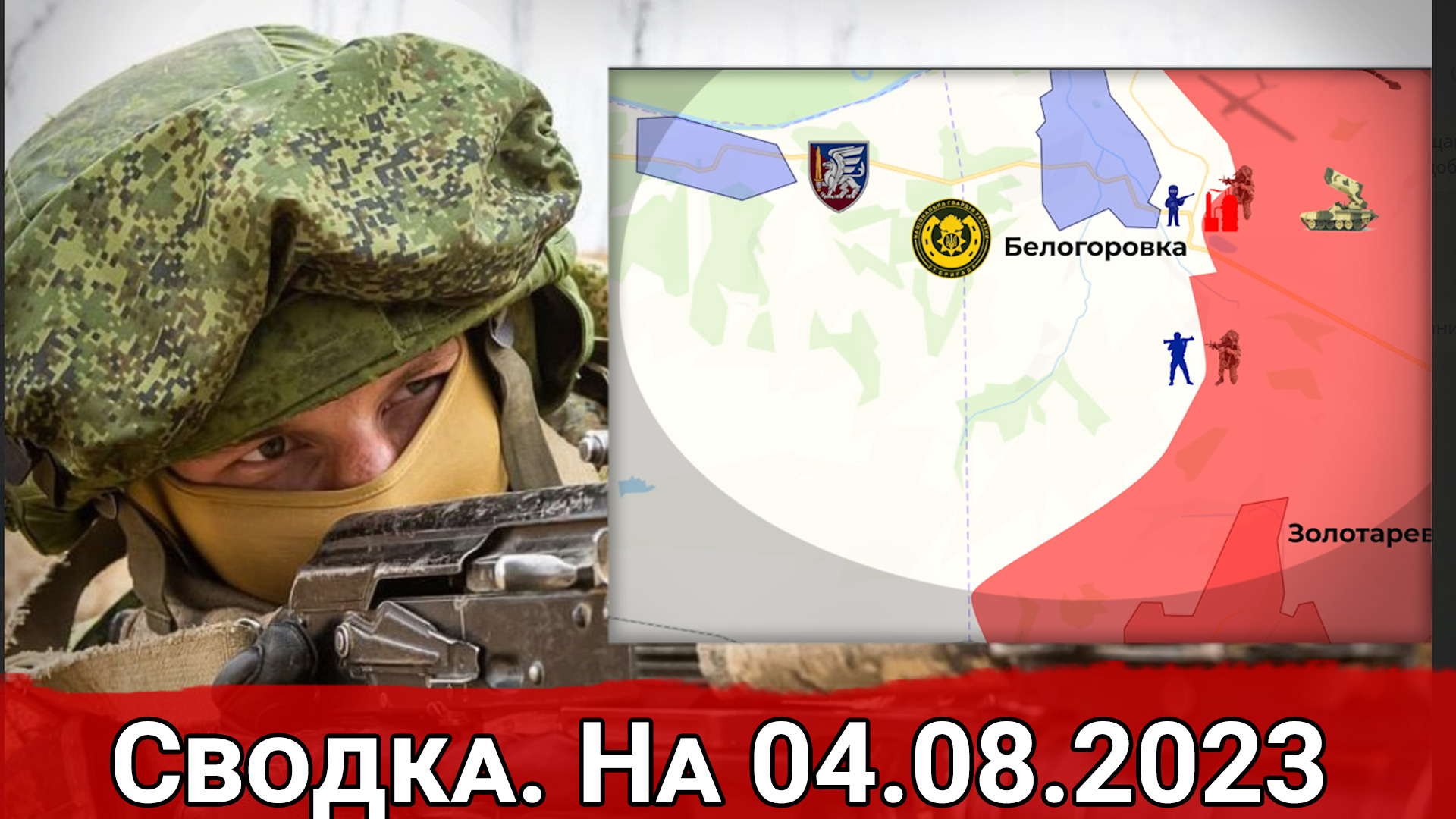 Бои в районе Курдюмовки и обстановка на Северском направлении. Сводка на 04.08.2023 г.