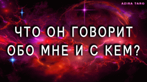 Что он говорит обо мне и с кем говорит? Расклад таро онлайн