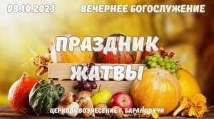 Праздник Жатвы | Вечернее Богослужение 08.10.2023