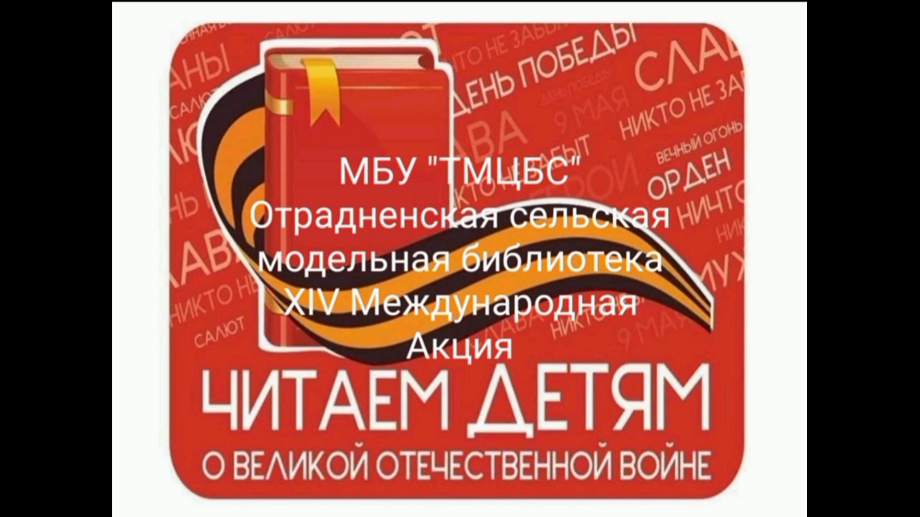 «Читаем детям о Великой Отечественной войне». Отрадненская СМБ