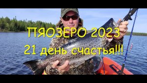 Пяозеро 2023 21 день счастья!!!