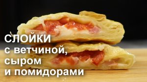 Быстро, просто и всегда вкусно! СЛОЙКИ с ВЕТЧИНОЙ и СЫРОМ из готового СЛОЕНОГО ТЕСТА