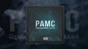 РАМС - Прокуренный салон (Официальная премьера трека)
