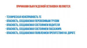 Вынужденная остановка пункт 1.2 правил дорожного движения