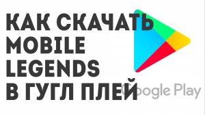 Как скачать Mobile Legends в Гугл Плей