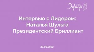 Интервью с Лидером dōTERRA: Наталья Шульга, Президентский Бриллиант. 30 Июня 2022