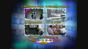 DVD - Меню:Ирония судьбы, или С лёгким паром!