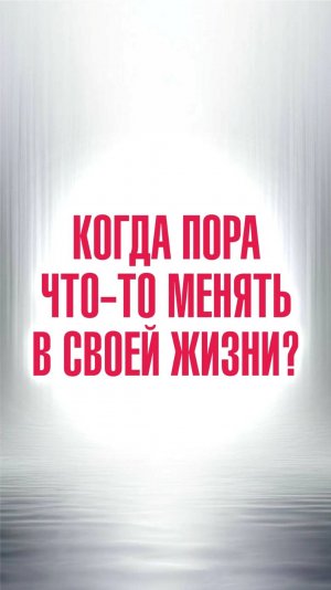 Ченнелер Марина Севостьянова: Когда пора что-то менять в своей жизни?