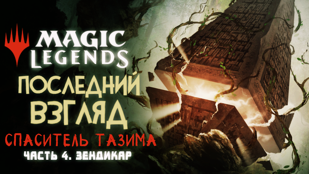 Magic: Legends ◈ «Спаситель Тазима» - Зендикар [Последний Взгляд. Часть 4]