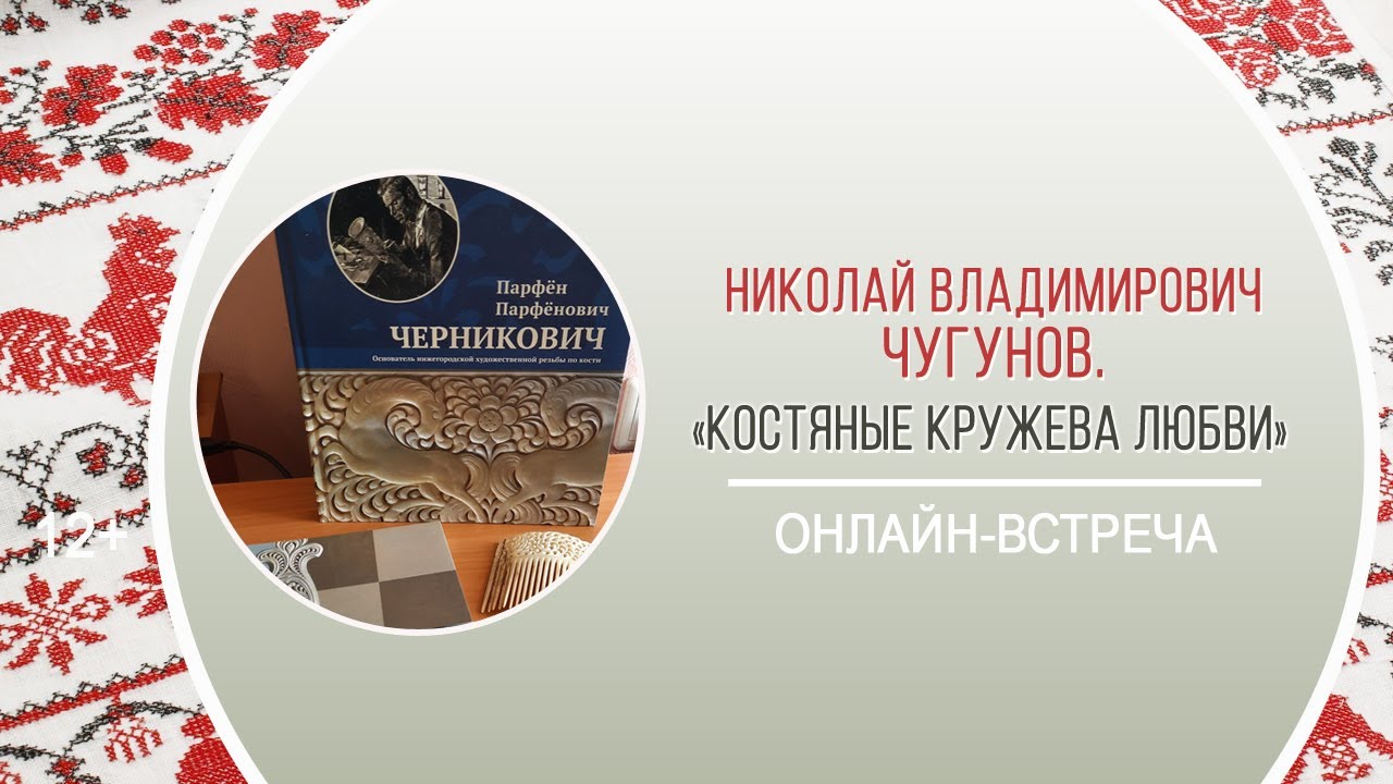 Кружево любви. Год культурного наследия народов России.