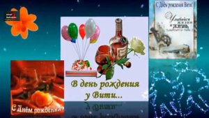 Виктор,поздравляем с Днём Рождения!