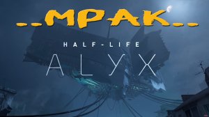 Халф Лайф Алух! Мрачняк Мрачняковский!.. Half Life: Alyx. Part 4