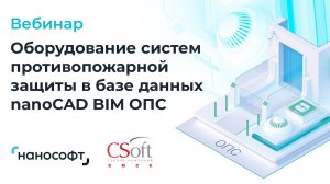 Вебинар «Оборудование систем противопожарной защиты в базе данных nanoCAD BIM ОПС»