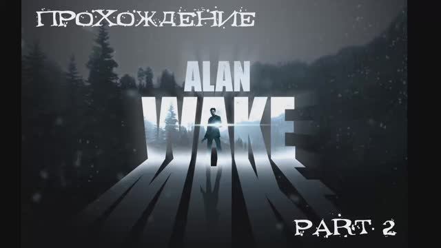 Alan Wake,(Windows,2012) Часть 2