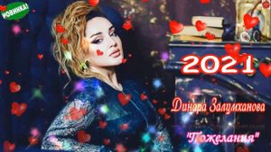 (Новинка_2021)Динара Залумханова "Пожелания"