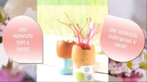 •●♥●•Как украсить дом Цветы в яичной скорлупе Идеи к #Пасхе Easter Decor Ideas