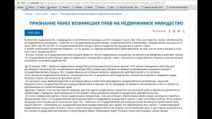 ПРИЗНАНИЕ РАНЕЕ ВОЗНИКШИХ ПРАВ НА НЕДВИЖИМОЕ ИМУЩЕСТВО
