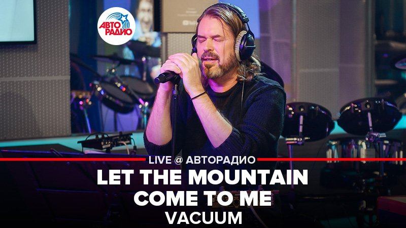 Vacuum let the mountain come. Группа Vacuum. Солист группы вакуум сейчас. Группа Vacuum 2017. Vacuum Let the Mountain come to me.