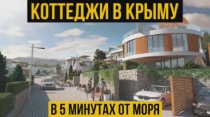 Готовые коттеджи в Алуште с видом на море| Купить дом в Крыму рядом с морем| Паруса мечты. Алушта.